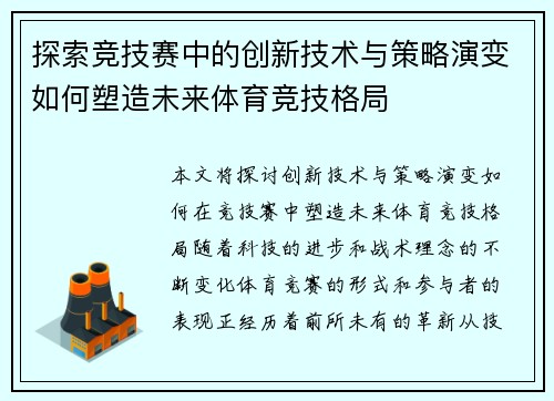 探索竞技赛中的创新技术与策略演变如何塑造未来体育竞技格局