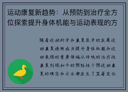 运动康复新趋势：从预防到治疗全方位探索提升身体机能与运动表现的方法