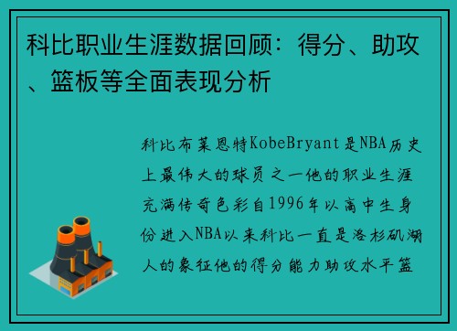 科比职业生涯数据回顾：得分、助攻、篮板等全面表现分析