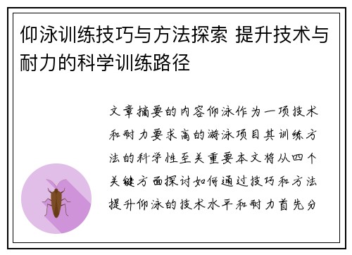 仰泳训练技巧与方法探索 提升技术与耐力的科学训练路径