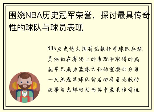 围绕NBA历史冠军荣誉，探讨最具传奇性的球队与球员表现