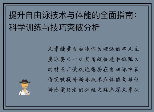提升自由泳技术与体能的全面指南：科学训练与技巧突破分析