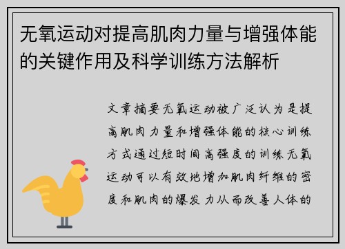 无氧运动对提高肌肉力量与增强体能的关键作用及科学训练方法解析