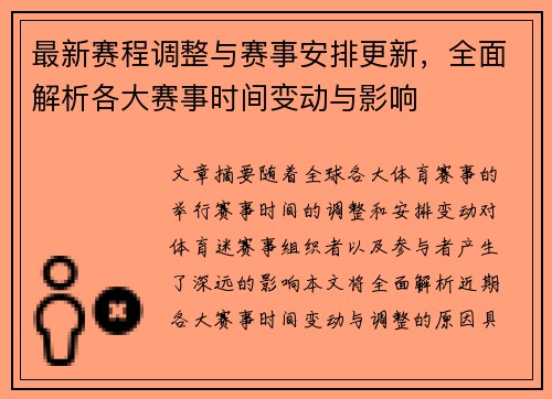 最新赛程调整与赛事安排更新，全面解析各大赛事时间变动与影响