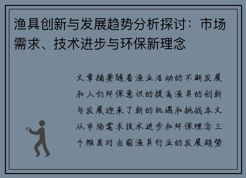 渔具创新与发展趋势分析探讨：市场需求、技术进步与环保新理念