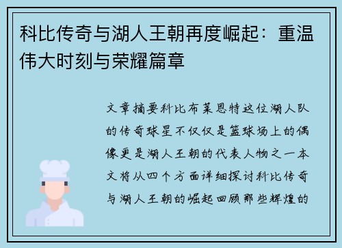 科比传奇与湖人王朝再度崛起：重温伟大时刻与荣耀篇章