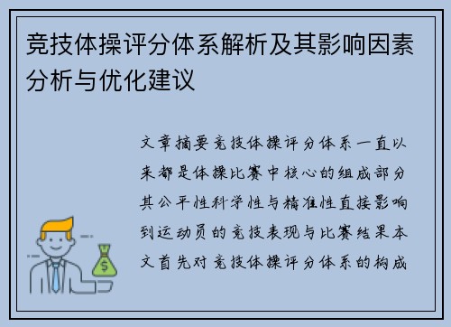 竞技体操评分体系解析及其影响因素分析与优化建议