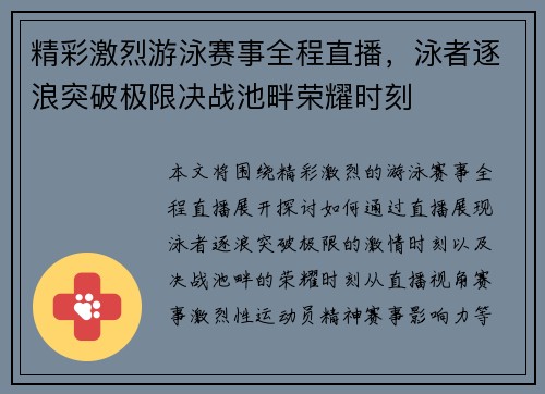 精彩激烈游泳赛事全程直播，泳者逐浪突破极限决战池畔荣耀时刻