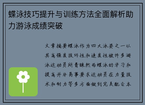 蝶泳技巧提升与训练方法全面解析助力游泳成绩突破