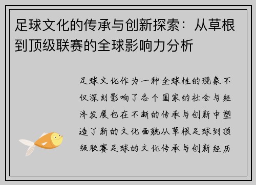 足球文化的传承与创新探索：从草根到顶级联赛的全球影响力分析