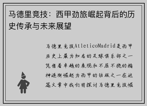 马德里竞技：西甲劲旅崛起背后的历史传承与未来展望