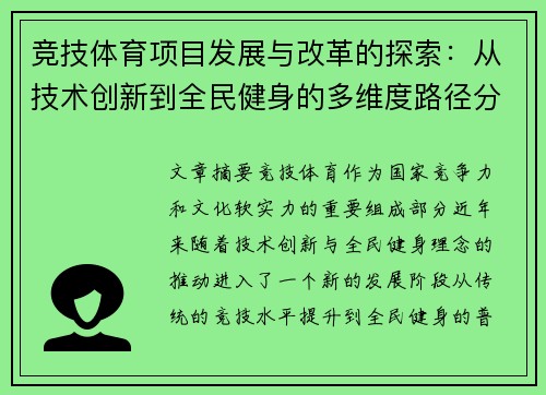 竞技体育项目发展与改革的探索：从技术创新到全民健身的多维度路径分析