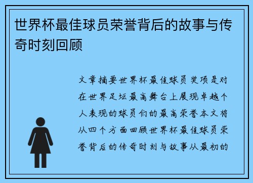 世界杯最佳球员荣誉背后的故事与传奇时刻回顾