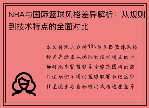 NBA与国际篮球风格差异解析：从规则到技术特点的全面对比